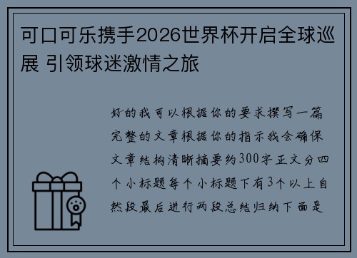 可口可乐携手2026世界杯开启全球巡展 引领球迷激情之旅