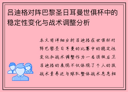 吕迪格对阵巴黎圣日耳曼世俱杯中的稳定性变化与战术调整分析 吕迪格对阵巴黎圣日耳曼世俱杯中的稳定性变化与战术调整分析