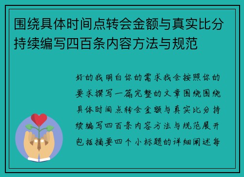 围绕具体时间点转会金额与真实比分持续编写四百条内容方法与规范