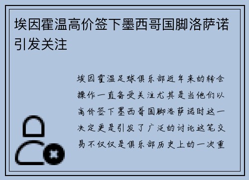 埃因霍温高价签下墨西哥国脚洛萨诺引发关注