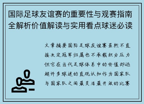 国际足球友谊赛的重要性与观赛指南全解析价值解读与实用看点球迷必读