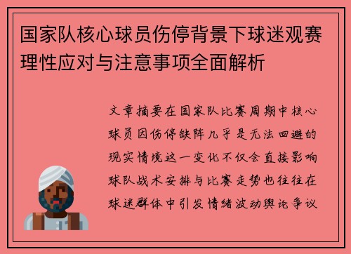 国家队核心球员伤停背景下球迷观赛理性应对与注意事项全面解析 国家队核心球员伤停背景下球迷观赛理性应对与注意事项全面解析