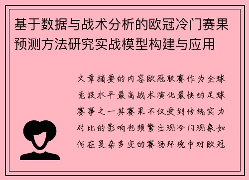 基于数据与战术分析的欧冠冷门赛果预测方法研究实战模型构建与应用