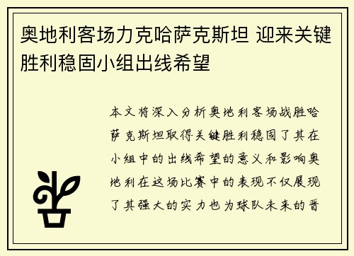 奥地利客场力克哈萨克斯坦 迎来关键胜利稳固小组出线希望
