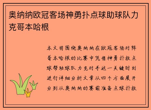 奥纳纳欧冠客场神勇扑点球助球队力克哥本哈根