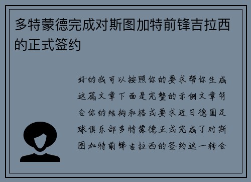 多特蒙德完成对斯图加特前锋吉拉西的正式签约 多特蒙德完成对斯图加特前锋吉拉西的正式签约