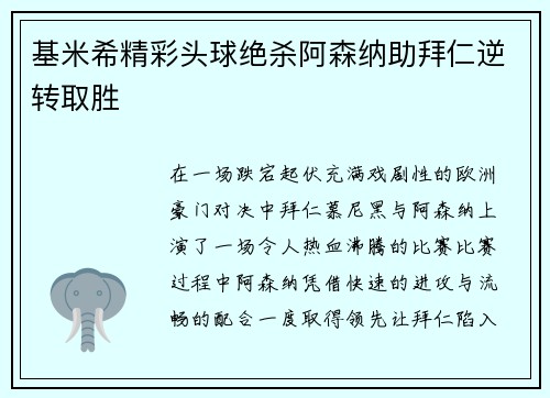 基米希精彩头球绝杀阿森纳助拜仁逆转取胜