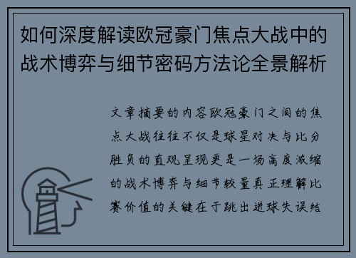 如何深度解读欧冠豪门焦点大战中的战术博弈与细节密码方法论全景解析 如何深度解读欧冠豪门焦点大战中的战术博弈与细节密码方法论全景解析