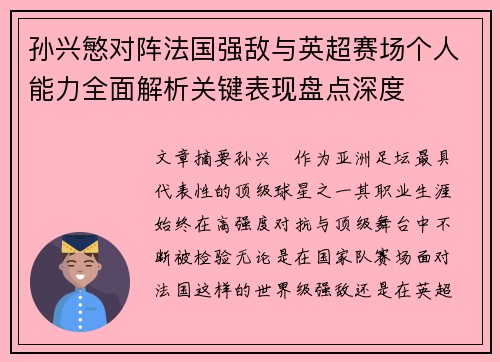 孙兴慜对阵法国强敌与英超赛场个人能力全面解析关键表现盘点深度