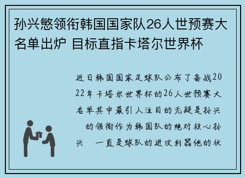 孙兴慜领衔韩国国家队26人世预赛大名单出炉 目标直指卡塔尔世界杯