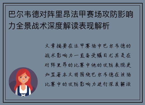 巴尔韦德对阵里昂法甲赛场攻防影响力全景战术深度解读表现解析