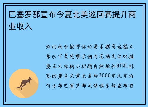 巴塞罗那宣布今夏北美巡回赛提升商业收入 巴塞罗那宣布今夏北美巡回赛提升商业收入