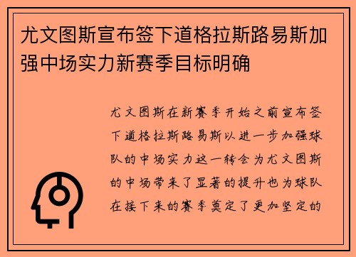 尤文图斯宣布签下道格拉斯路易斯加强中场实力新赛季目标明确