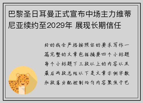 巴黎圣日耳曼正式宣布中场主力维蒂尼亚续约至2029年 展现长期信任
