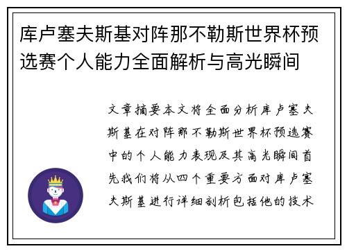 库卢塞夫斯基对阵那不勒斯世界杯预选赛个人能力全面解析与高光瞬间