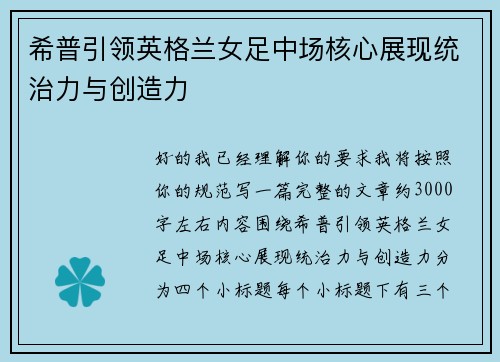 希普引领英格兰女足中场核心展现统治力与创造力
