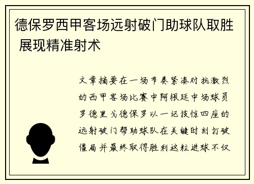 德保罗西甲客场远射破门助球队取胜 展现精准射术
