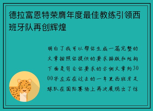 德拉富恩特荣膺年度最佳教练引领西班牙队再创辉煌