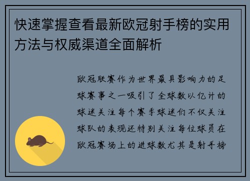 快速掌握查看最新欧冠射手榜的实用方法与权威渠道全面解析