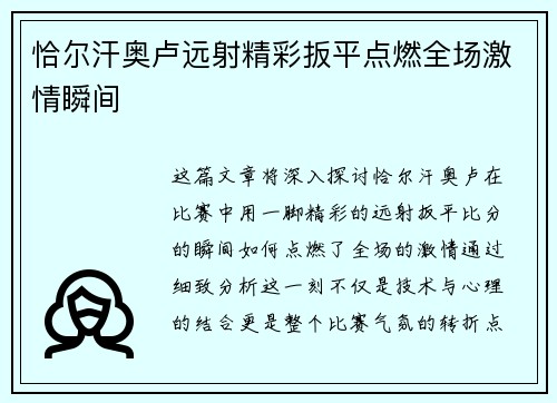 恰尔汗奥卢远射精彩扳平点燃全场激情瞬间