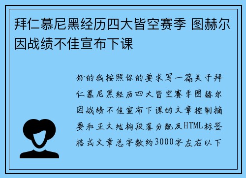 拜仁慕尼黑经历四大皆空赛季 图赫尔因战绩不佳宣布下课