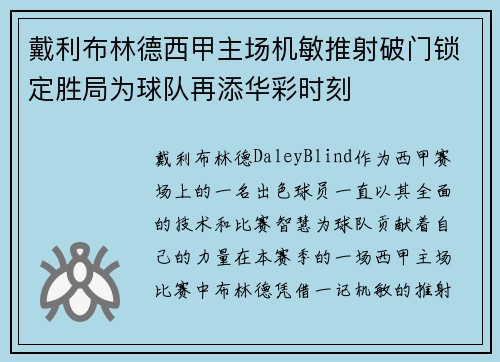 戴利布林德西甲主场机敏推射破门锁定胜局为球队再添华彩时刻