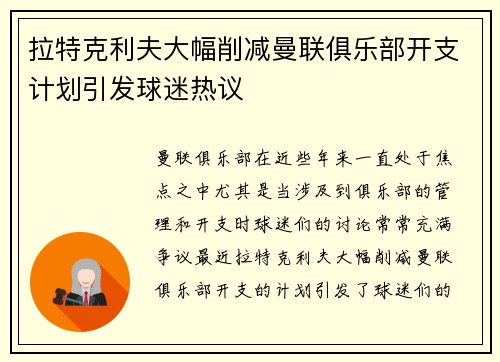 拉特克利夫大幅削减曼联俱乐部开支计划引发球迷热议