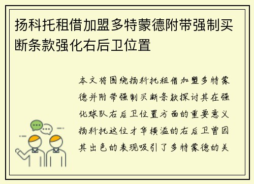 扬科托租借加盟多特蒙德附带强制买断条款强化右后卫位置