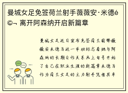 曼城女足免签荷兰射手薇薇安·米德马 离开阿森纳开启新篇章