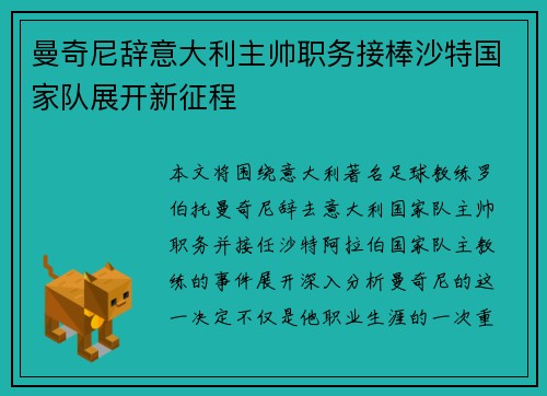 曼奇尼辞意大利主帅职务接棒沙特国家队展开新征程