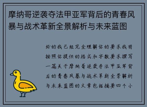 摩纳哥逆袭夺法甲亚军背后的青春风暴与战术革新全景解析与未来蓝图