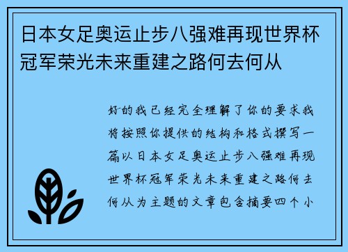日本女足奥运止步八强难再现世界杯冠军荣光未来重建之路何去何从
