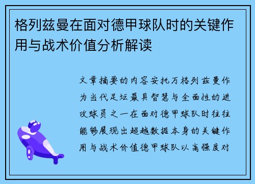 格列兹曼在面对德甲球队时的关键作用与战术价值分析解读