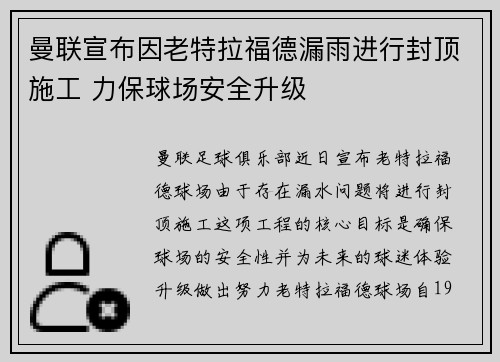 曼联宣布因老特拉福德漏雨进行封顶施工 力保球场安全升级