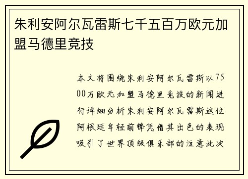 朱利安阿尔瓦雷斯七千五百万欧元加盟马德里竞技
