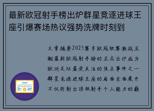 最新欧冠射手榜出炉群星竞逐进球王座引爆赛场热议强势洗牌时刻到