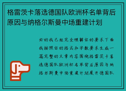 格雷茨卡落选德国队欧洲杯名单背后原因与纳格尔斯曼中场重建计划