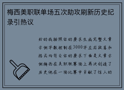 梅西美职联单场五次助攻刷新历史纪录引热议