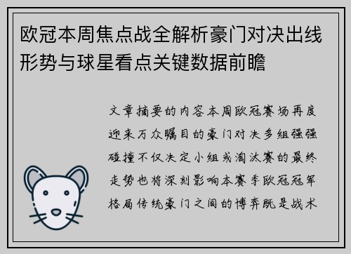 欧冠本周焦点战全解析豪门对决出线形势与球星看点关键数据前瞻