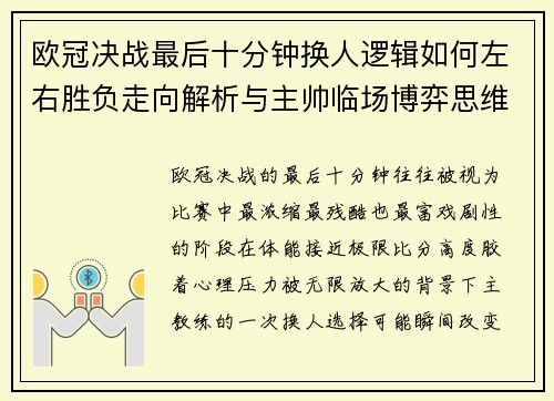 欧冠决战最后十分钟换人逻辑如何左右胜负走向解析与主帅临场博弈思维
