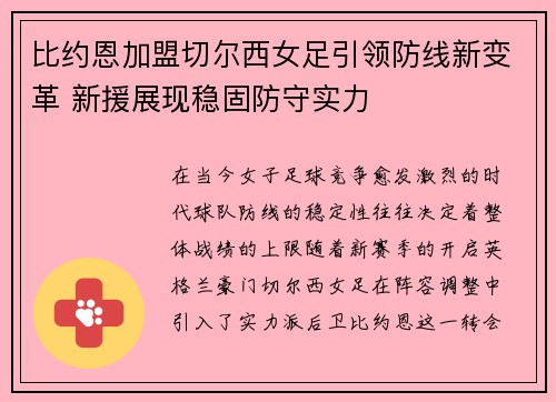比约恩加盟切尔西女足引领防线新变革 新援展现稳固防守实力