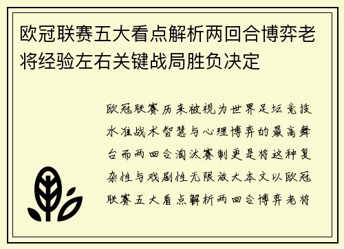 欧冠联赛五大看点解析两回合博弈老将经验左右关键战局胜负决定 欧冠联赛五大看点解析两回合博弈老将经验左右关键战局胜负决定