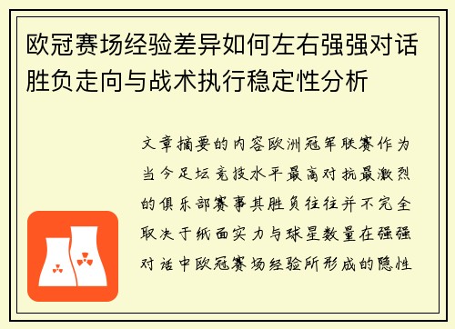 欧冠赛场经验差异如何左右强强对话胜负走向与战术执行稳定性分析