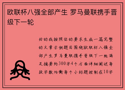 欧联杯八强全部产生 罗马曼联携手晋级下一轮