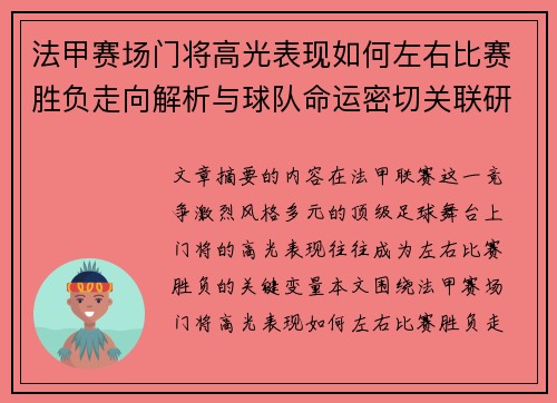 法甲赛场门将高光表现如何左右比赛胜负走向解析与球队命运密切关联研究