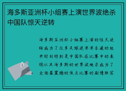 海多斯亚洲杯小组赛上演世界波绝杀中国队惊天逆转