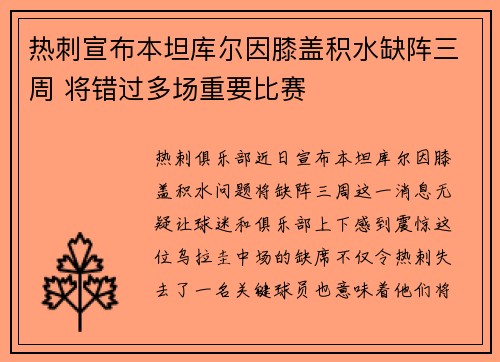 热刺宣布本坦库尔因膝盖积水缺阵三周 将错过多场重要比赛