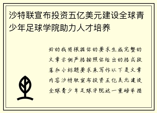 沙特联宣布投资五亿美元建设全球青少年足球学院助力人才培养