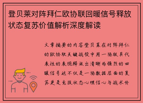 登贝莱对阵拜仁欧协联回暖信号释放状态复苏价值解析深度解读
