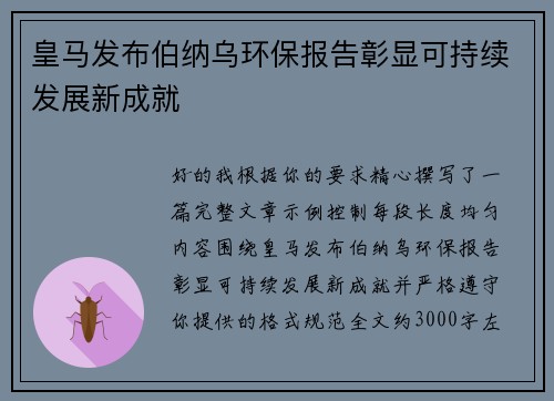 皇马发布伯纳乌环保报告彰显可持续发展新成就 皇马发布伯纳乌环保报告彰显可持续发展新成就